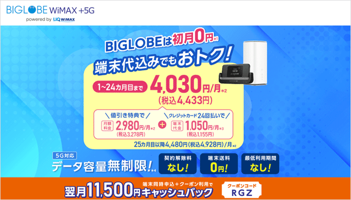 BIGLOBE WiMAXのLP画像