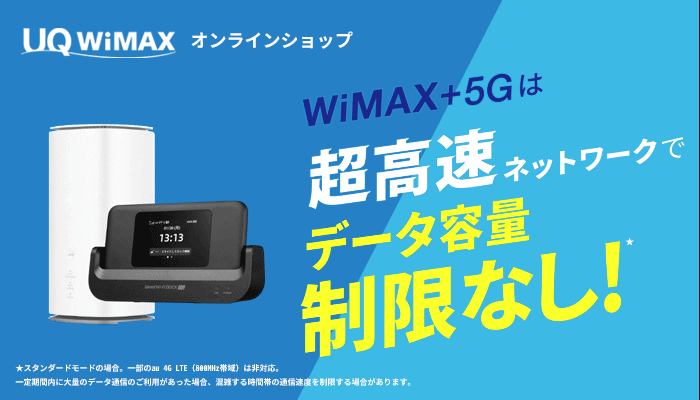 UQ WiMAXのLP画像